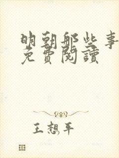 明朝那些事全文免费阅读封面