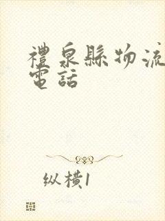 礼泉县物流公司电话