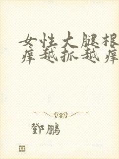 女性大腿根内侧痒越抓越痒有小疙瘩