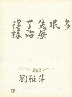 得了失眠多梦怎样治疗