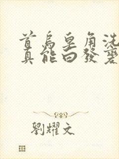 首乌皂角洗发水真能白发变黑发吗?