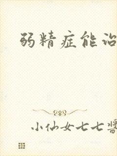 弱精症能治吗封面