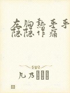 左胸热乎乎的 隐隐作痛封面