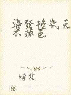 染发后几天洗头不掉色