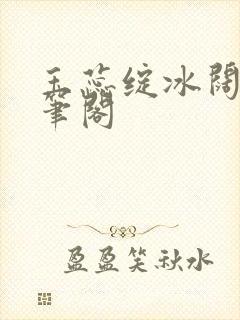 玉蕊绽冰阔落趣笔阁