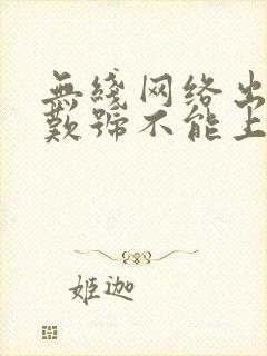 无线网络出现感叹号不能上网了怎么解决