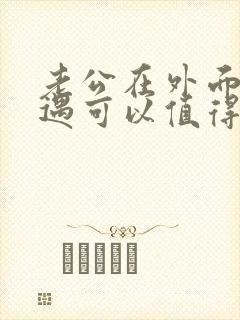 老公在外面有外遇可以值得原谅吗