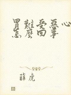 胃难受恶心吐了怎么回事