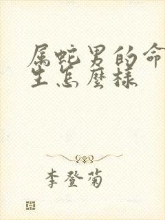 属蛇男的命运一生怎么样