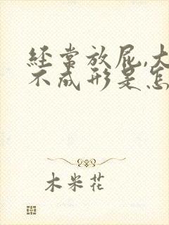 经常放屁,大便不成形是怎么回事封面