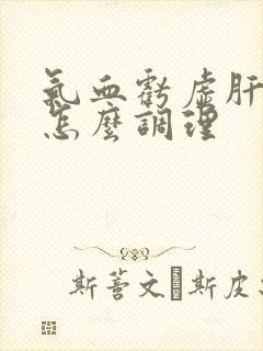 气血亏虚肝火旺怎么调理