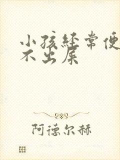 小孩经常便秘拉不出屎