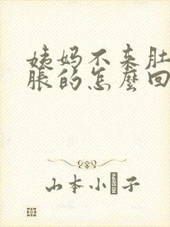 姨妈不来肚子胀胀的怎么回事