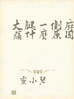 大腿一侧麻木疼痛什么原因