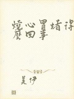 烧心胃堵得慌怎么回事