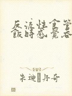 反流性食管炎吃饭时感觉吞咽不舒服