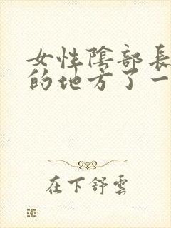 女性阴部长阴毛的地方了一个硬硬的疙瘩