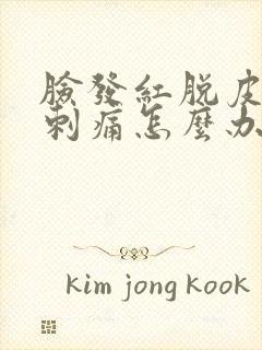 脸发红脱皮紧绷刺痛怎么办