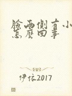 脸两侧有小疙瘩怎么回事