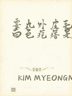 睾丸外皮毛囊起白色疙瘩是什么封面