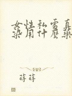 女性私处真菌感染用什么药