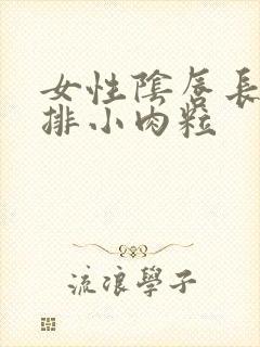 女性阴唇长了一排小肉粒