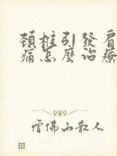 颈椎引发肩胛骨痛怎么治疗封面