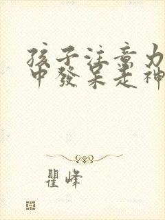 孩子注意力不集中发呆走神是怎么回事