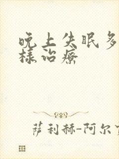 晚上失眠多梦怎样治疗封面