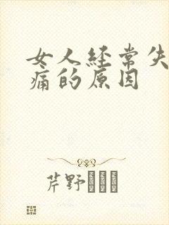 女人经常失眠头痛的原因