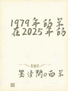 1979年的羊在2025年的运势怎么样