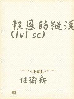 报恩的糙汉好猛(1v1 sc)封面