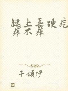 腿上长硬疙瘩不疼不痒