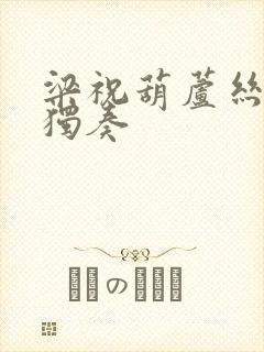 梁祝葫芦丝g调独奏