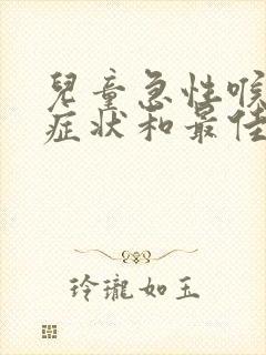 儿童急性喉炎的症状和最佳疗法