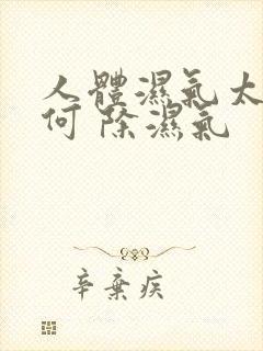 人体湿气太重如何 除湿气