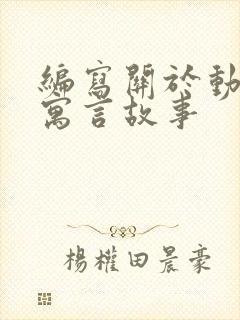 编写关于动物的寓言故事