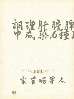 调理肝胆脾胃的中成药,6种疏肝健脾最好的药