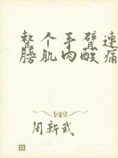 整个手臂连着肩膀肌肉酸痛无力