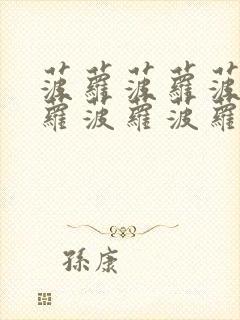 菠萝菠萝菠萝菠萝菠萝菠萝菠萝蜜在线观看09