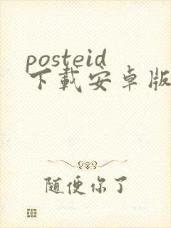 posteid下载安卓版