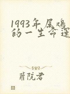 1993年属鸡的一生命运怎么样