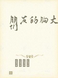 朋友的胸大姐姐们