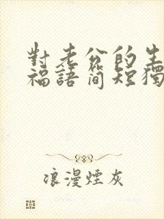 对老公的生日祝福语简短独特