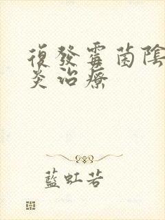 复发霉菌阴道发炎治疗封面