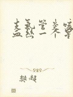 支气管炎咳痰有血丝一个星期还有怎么回事封面