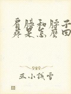 肩膀和脖子两侧疼是怎么回事封面