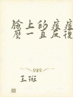 脸上的痘痘为什么一直反复发作怎么办