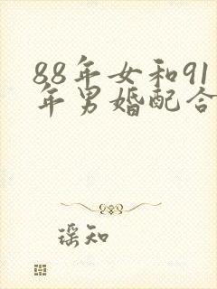 88年女和91年男婚配合适吗