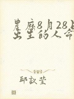 农历8月28日出生的人命运